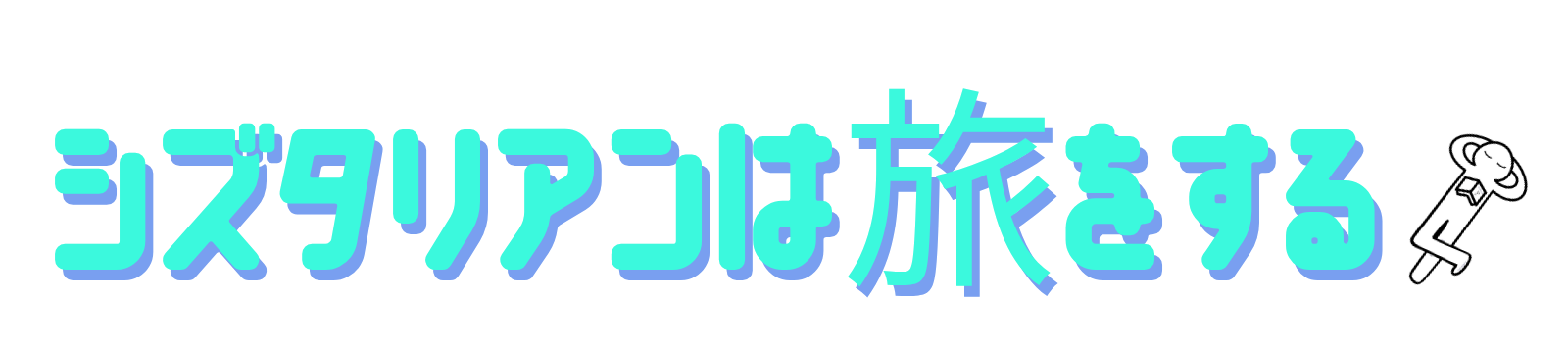 シズタリアンは旅をする